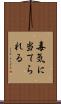 毒気に当てられる Scroll