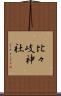 比々岐神社 Scroll
