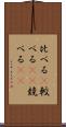 比べる(P) Scroll