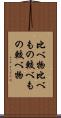 比べ物 Scroll