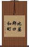 比婆郡口和町 Scroll
