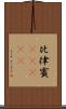 比律賓(ateji) Scroll