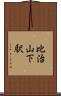 比治山下駅 Scroll