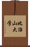 比治山大学 Scroll