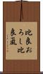 比良おろし Scroll