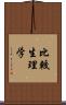 比較生理学 Scroll