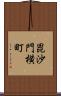 毘沙門横町 Scroll