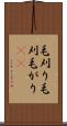 毛刈り Scroll
