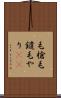 毛槍 Scroll