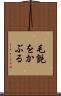 毛氈をかぶる Scroll
