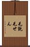 毛氈 Scroll