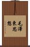 毛澤東思想 Scroll