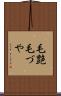 毛艶 Scroll