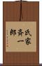 氏家斉一郎 Scroll