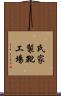 氏家製靴工場 Scroll