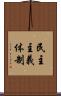 民主主義体制 Scroll