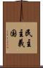 民主主義国 Scroll