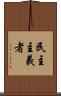 民主主義者 Scroll