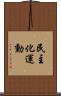 民主化運動 Scroll
