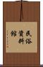 民俗資料館 Scroll