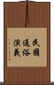 民國通俗演義 Scroll