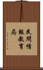 民間情報教育局 Scroll