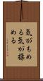 気がもめる Scroll
