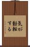 気が動転する Scroll