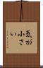 気が小さい Scroll