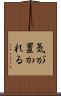 気が置かれる Scroll