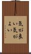 気が良い Scroll