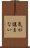 気が進まない Scroll