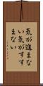 気が進まない Scroll