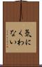 気にくわない Scroll