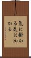 気に掛かる Scroll
