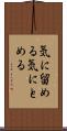 気に留める Scroll