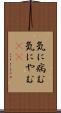 気に病む Scroll