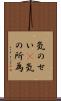気のせい(P) Scroll