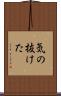 気の抜けた Scroll