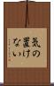 気の置けない Scroll