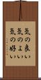 気の良い Scroll