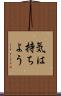 気は持ちよう Scroll