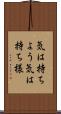 気は持ちよう Scroll