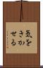 気をきかせる Scroll