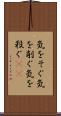 気をそぐ Scroll