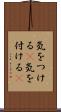 気をつける(P) Scroll