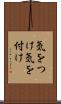 気をつけ Scroll