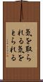 気を取られる Scroll