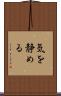 気を静める Scroll