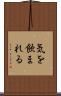気を飲まれる Scroll